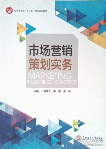 市場營銷策劃實務 從藍圖到行動的系統化指南